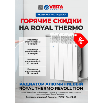 Акция на алюминиевые радиаторы Royal Thermo Revolution 2.0