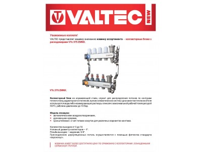 Новинка ассортимента — Коллекторные блоки с расходомерами VALTEC