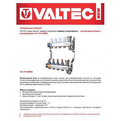 Новинка ассортимента — Коллекторные блоки с расходомерами VALTEC